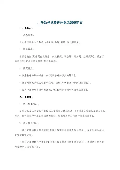 小学数学试卷讲评课说课稿范文