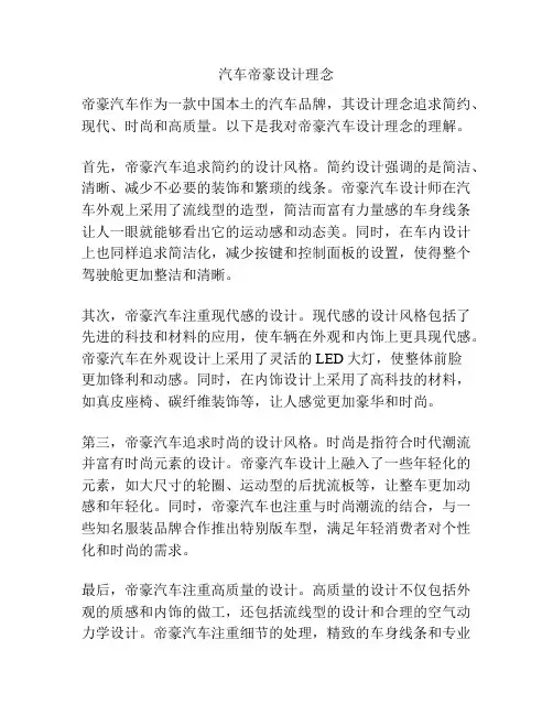 汽车帝豪设计理念