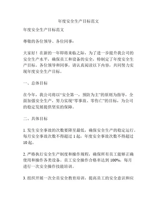 年度安全生产目标范文