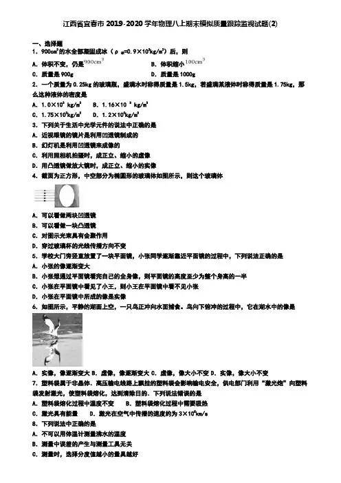 江西省宜春市2019-2020学年物理八上期末模拟质量跟踪监视试题(2)