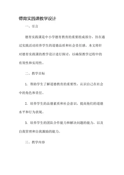 德育实践课教学设计名师公开课获奖教案百校联赛一等奖教案