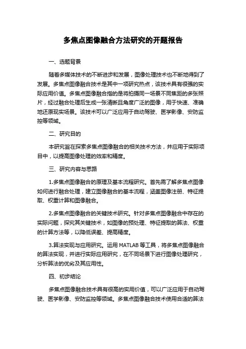 多焦点图像融合方法研究的开题报告