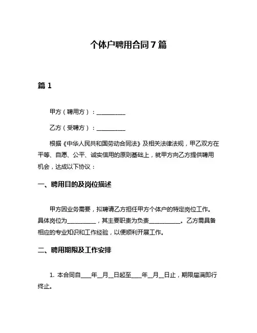 个体户聘用合同7篇