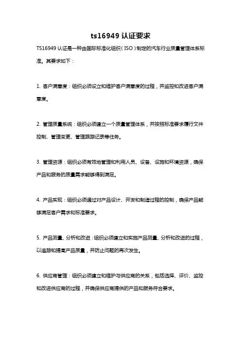 ts16949认证要求