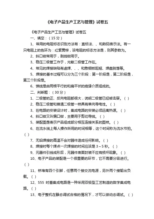 《电子产品生产工艺与管理》试卷五