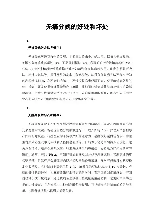 无痛分娩的好处和坏处