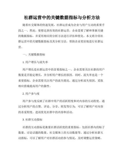 社群运营中的关键数据指标与分析方法