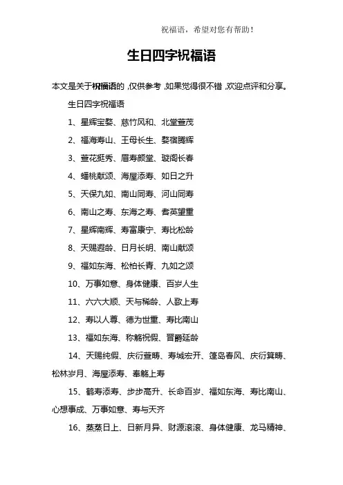 生日四字祝福语