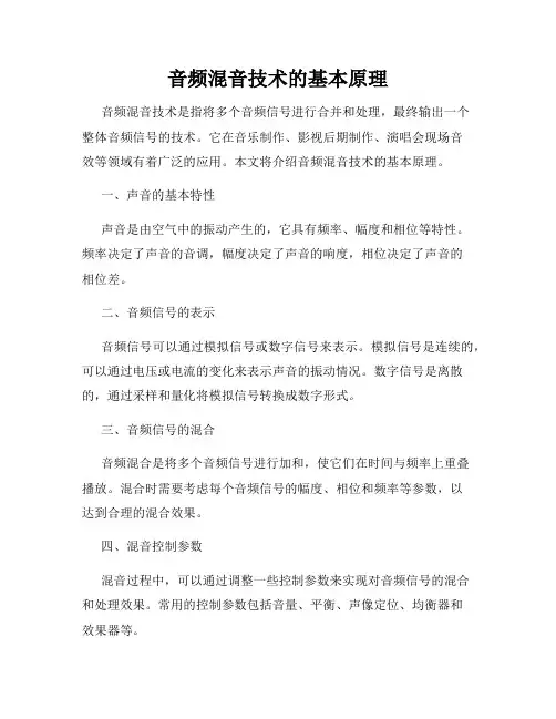音频混音技术的基本原理
