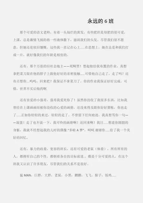 (初中记叙文)永远的6班