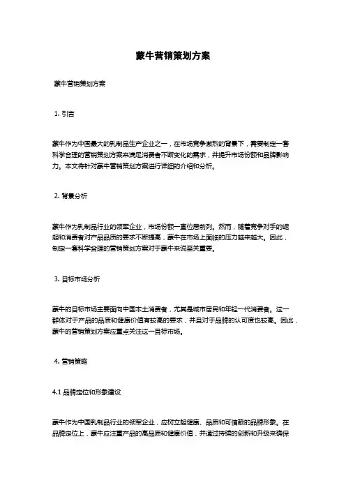 蒙牛营销策划方案