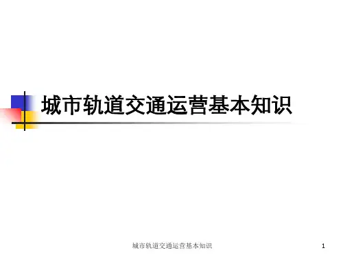 城市轨道交通运营基本知识