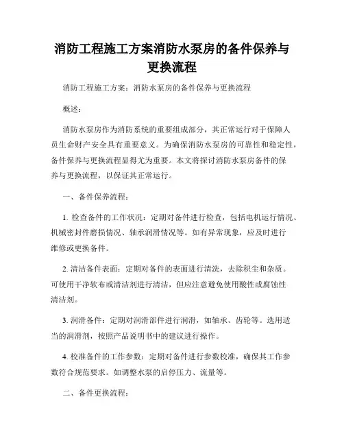 消防工程施工方案消防水泵房的备件保养与更换流程