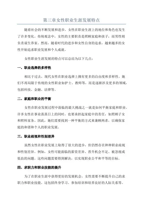 第三章女性职业生涯发展特点