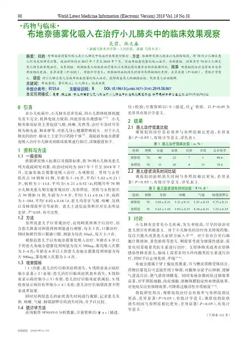 布地奈德雾化吸入在治疗小儿肺炎中的临床效果观察