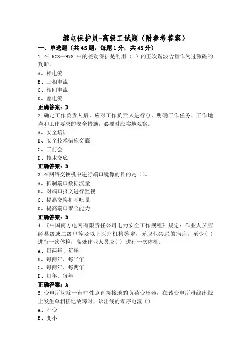 继电保护员-高级工试题(附参考答案)