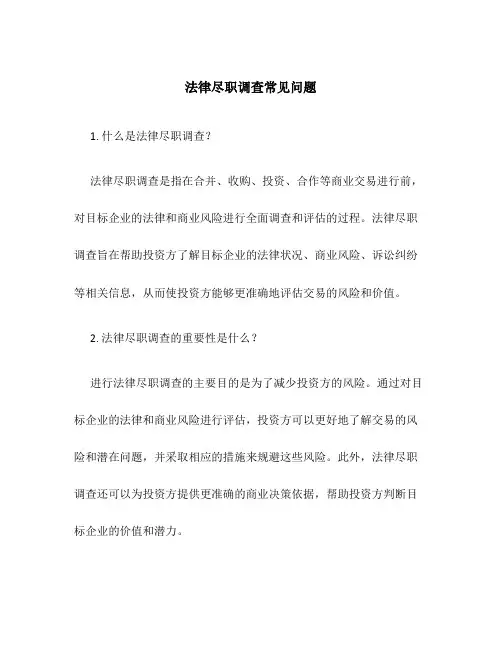 法律尽职调查常见问题