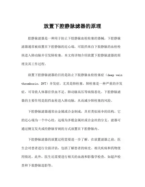 放置下腔静脉滤器的原理