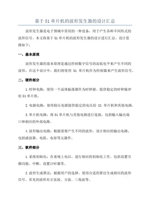 基于51单片机的波形发生器的设计汇总