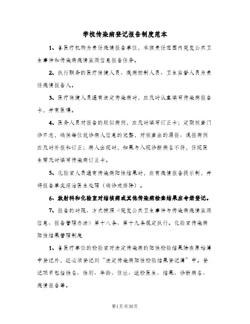 学校传染病登记报告制度范本（5篇）