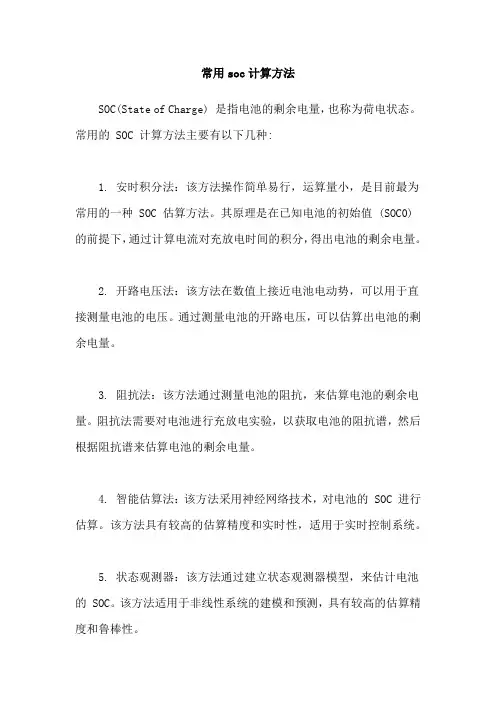 常用soc计算方法