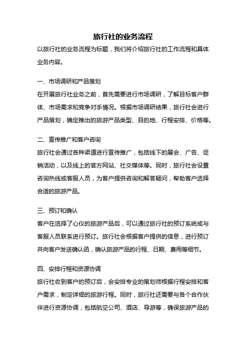 旅行社的业务流程
