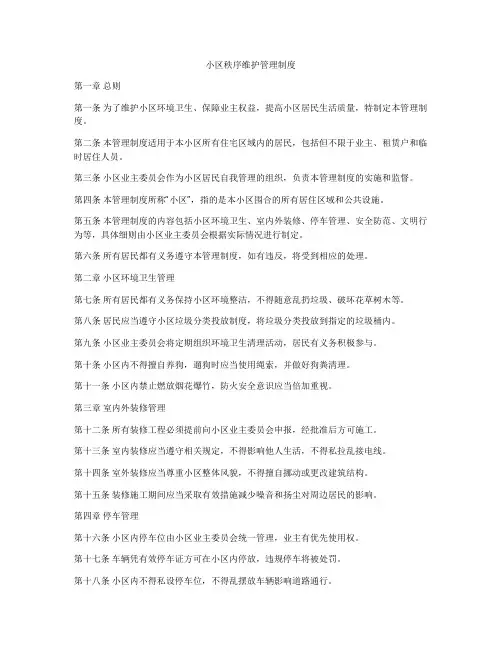 小区秩序维护管理制度