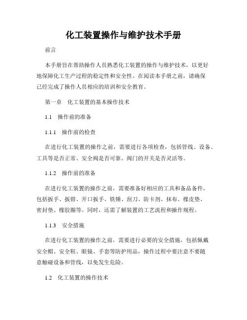 化工装置操作与维护技术手册