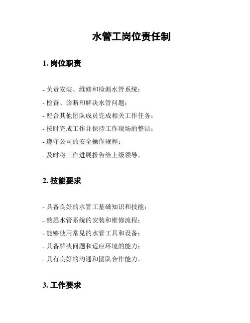 水管工岗位责任制