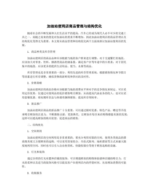 加油站便利店商品管理与结构优化