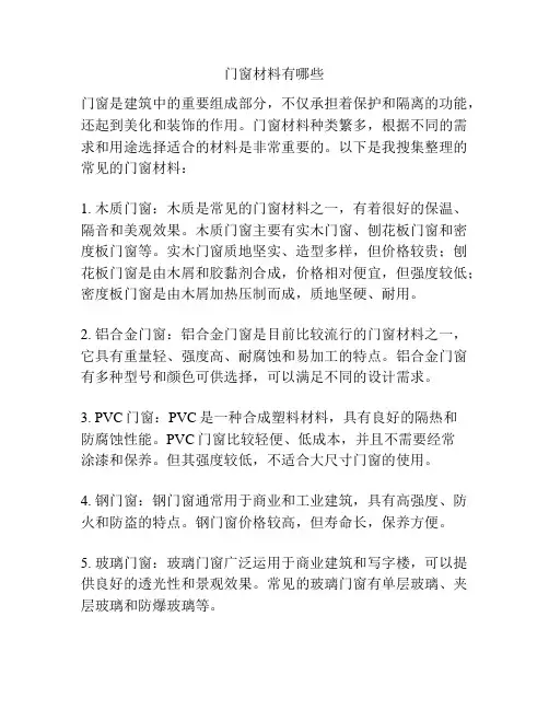 门窗材料有哪些