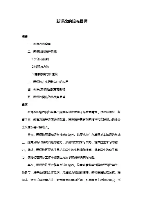 新课改的培养目标