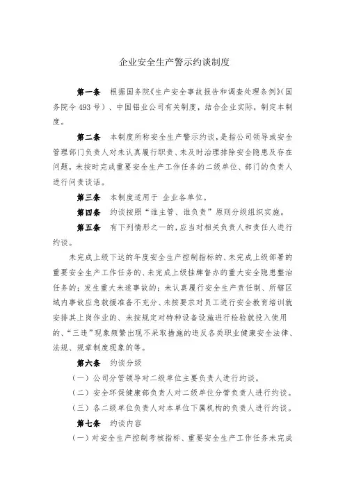 企业安全生产警示约谈制度