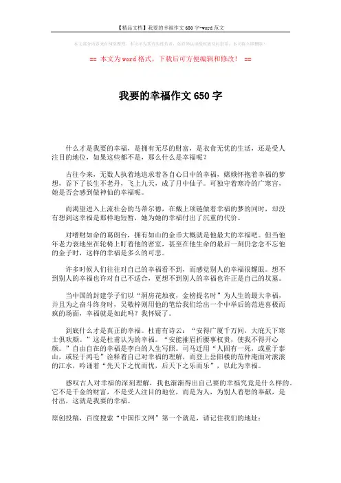 【精品文档】我要的幸福作文650字-word范文 (1页)