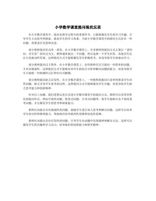 小学数学课堂提问现状反思