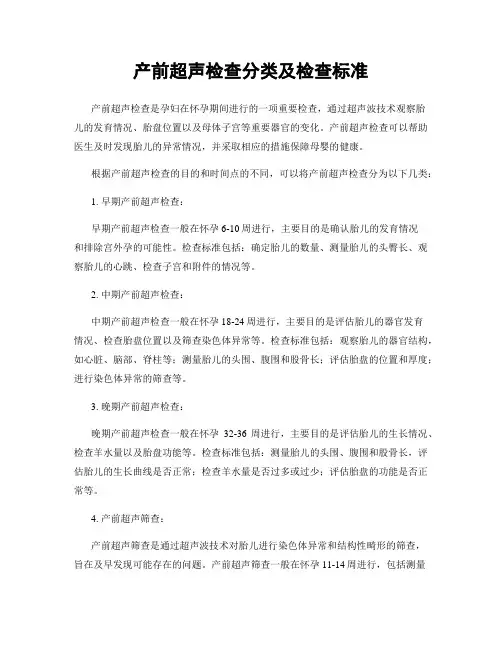 产前超声检查分类及检查标准