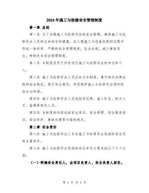 2024年施工与检修安全管理制度