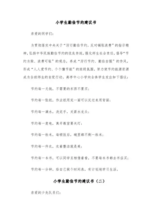 小学生勤俭节约建议书（四篇）