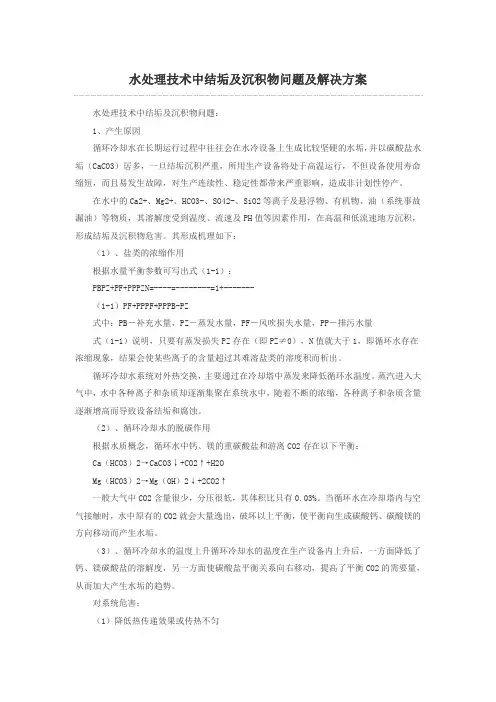 水处理技术中结垢及沉积物问题及解决方案