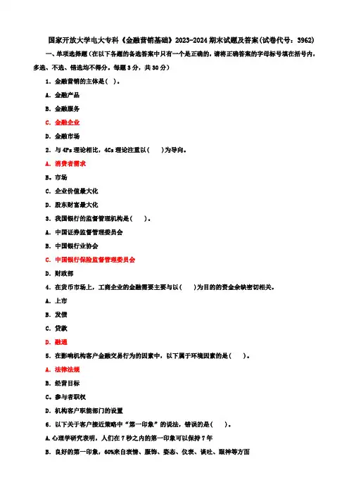 国家开放大学电大专科《金融营销基础》2023-2024期末试题及答案(试卷代号：3962)