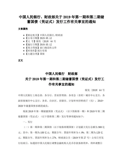 中国人民银行、财政部关于2019年第一期和第二期储蓄国债（凭证式）发行工作有关事宜的通知