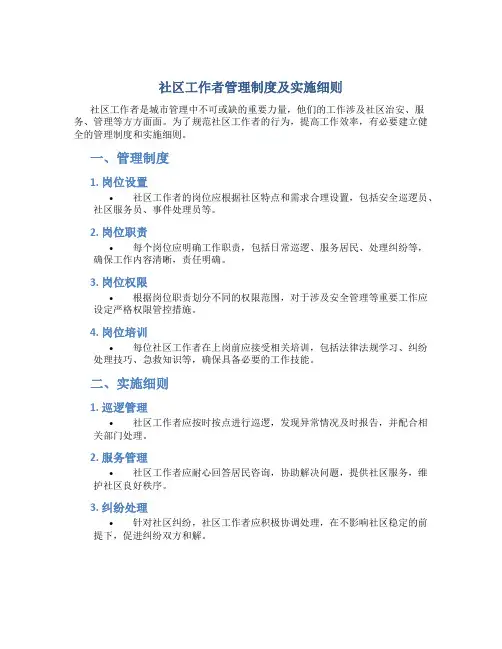 社区工作者管理制度及实施细则