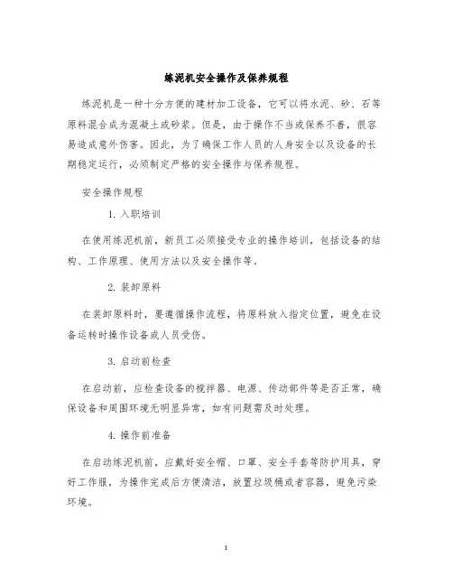 练泥机安全操作及保养规程