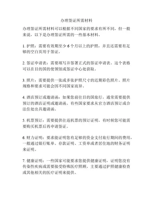 办理签证所需材料