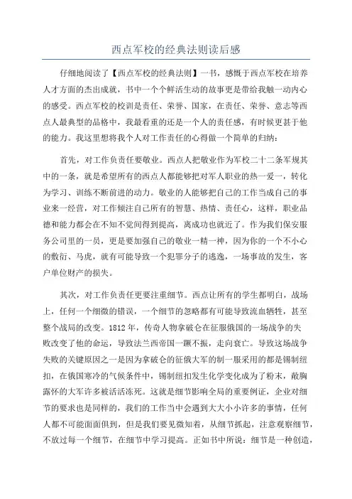 西点军校的经典法则读后感