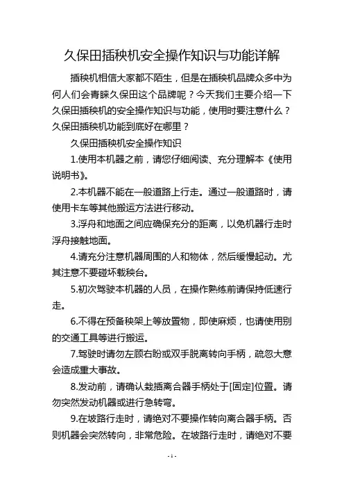 久保田插秧机安全操作知识与功能详解