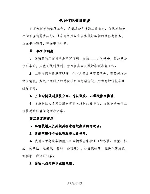 代维值班管理制度(三篇)
