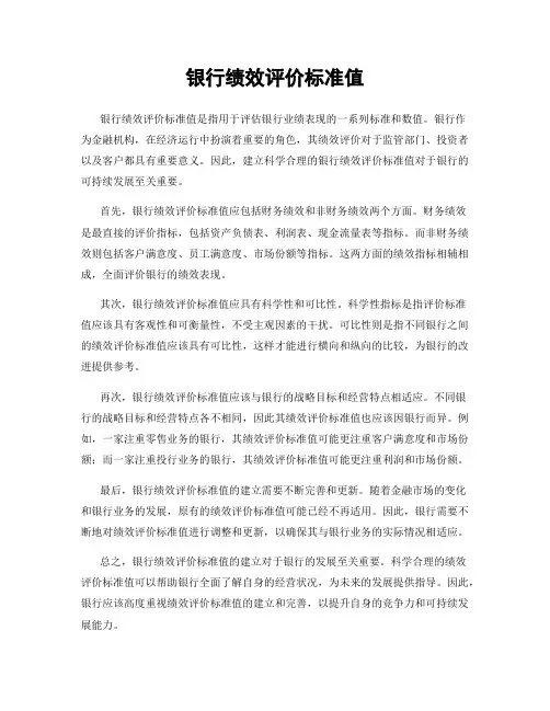 银行绩效评价标准值