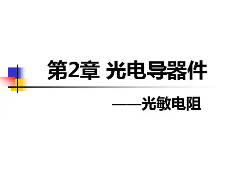 第二章_光电导器件讲解