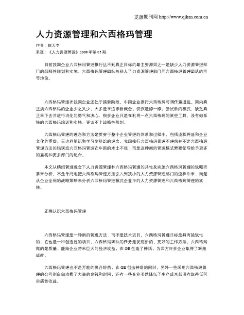 人力资源管理和六西格玛管理